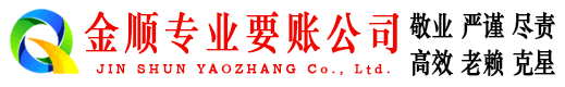 金山屯金顺收债公司